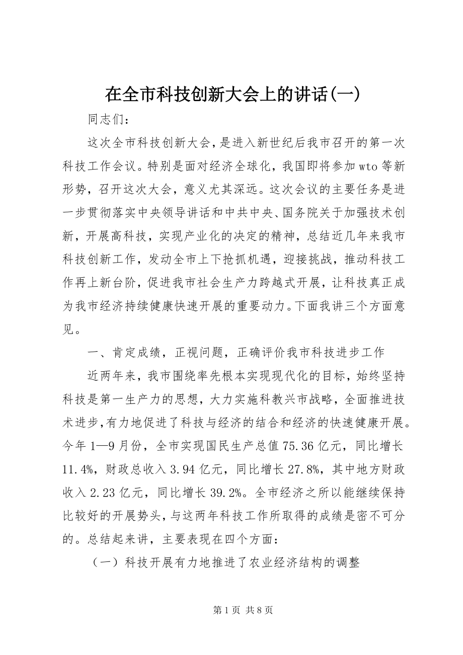 2023年在全市科技创新大会上的致辞一.docx_第1页