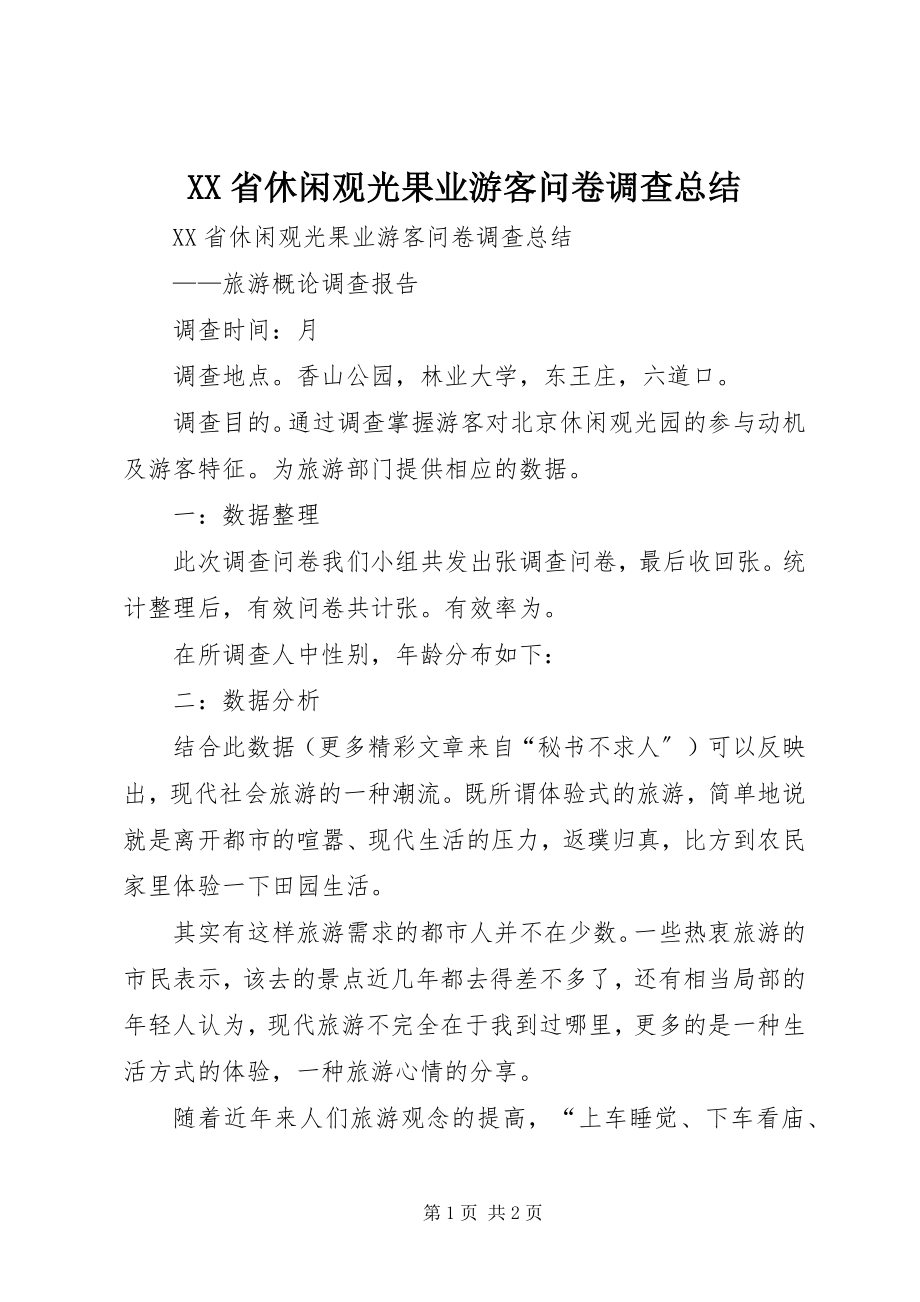 2023年XX省休闲观光果业游客问卷调查总结新编.docx_第1页