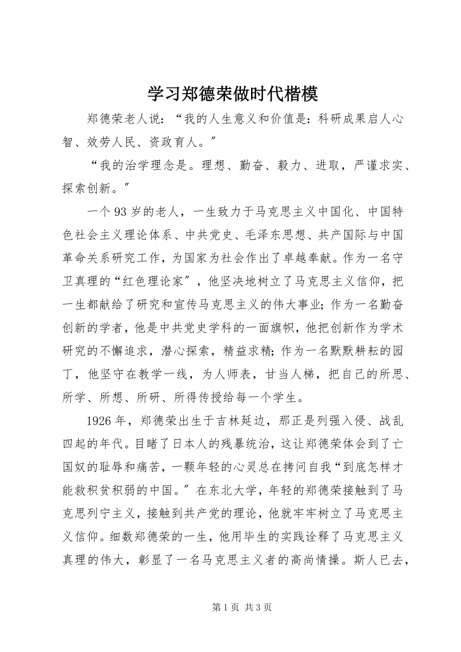 2023年学习郑德荣做时代楷模.docx_第1页