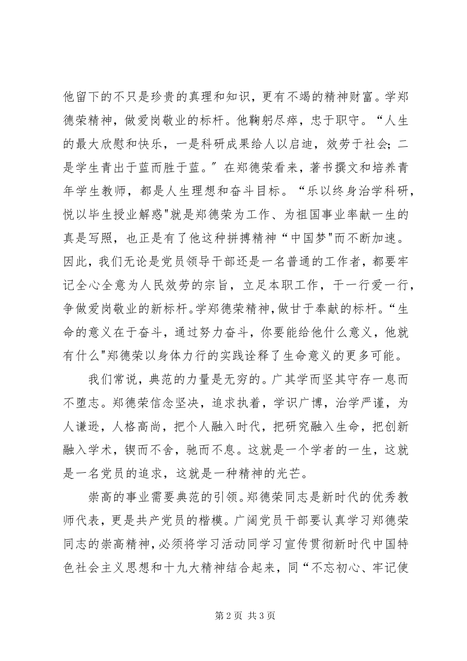 2023年学习郑德荣做时代楷模.docx_第2页