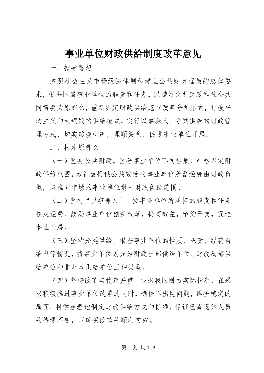 2023年事业单位财政供给制度改革意见.docx_第1页