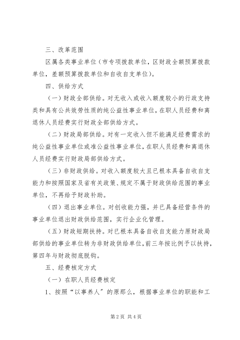 2023年事业单位财政供给制度改革意见.docx_第2页