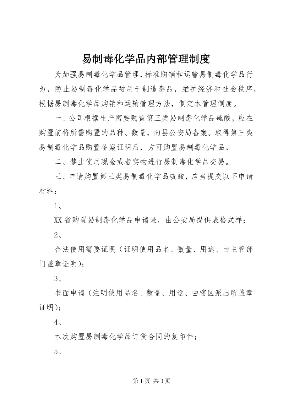 2023年易制毒化学品内部管理制度.docx_第1页