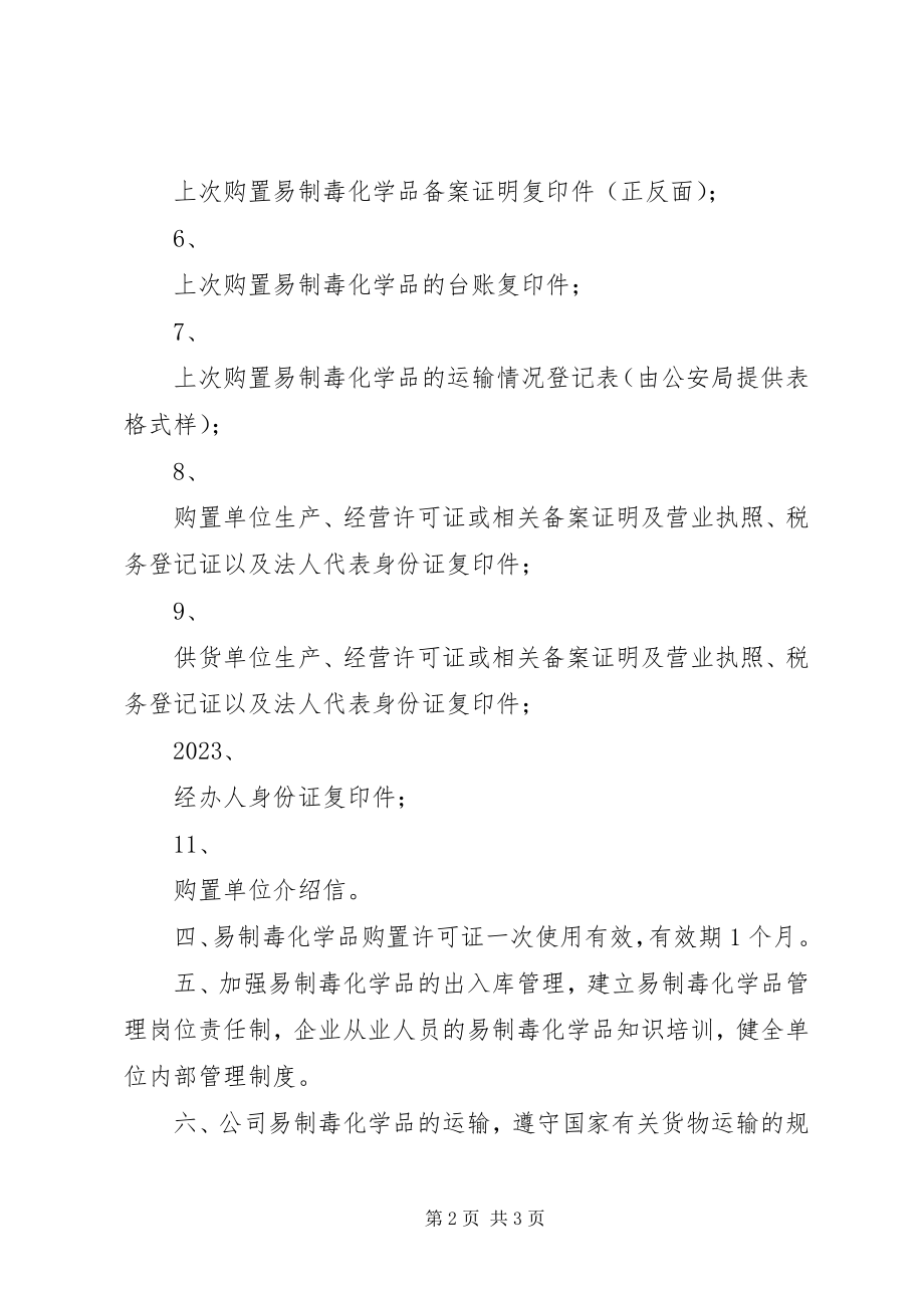 2023年易制毒化学品内部管理制度.docx_第2页