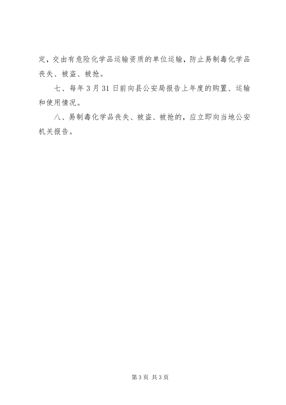 2023年易制毒化学品内部管理制度.docx_第3页