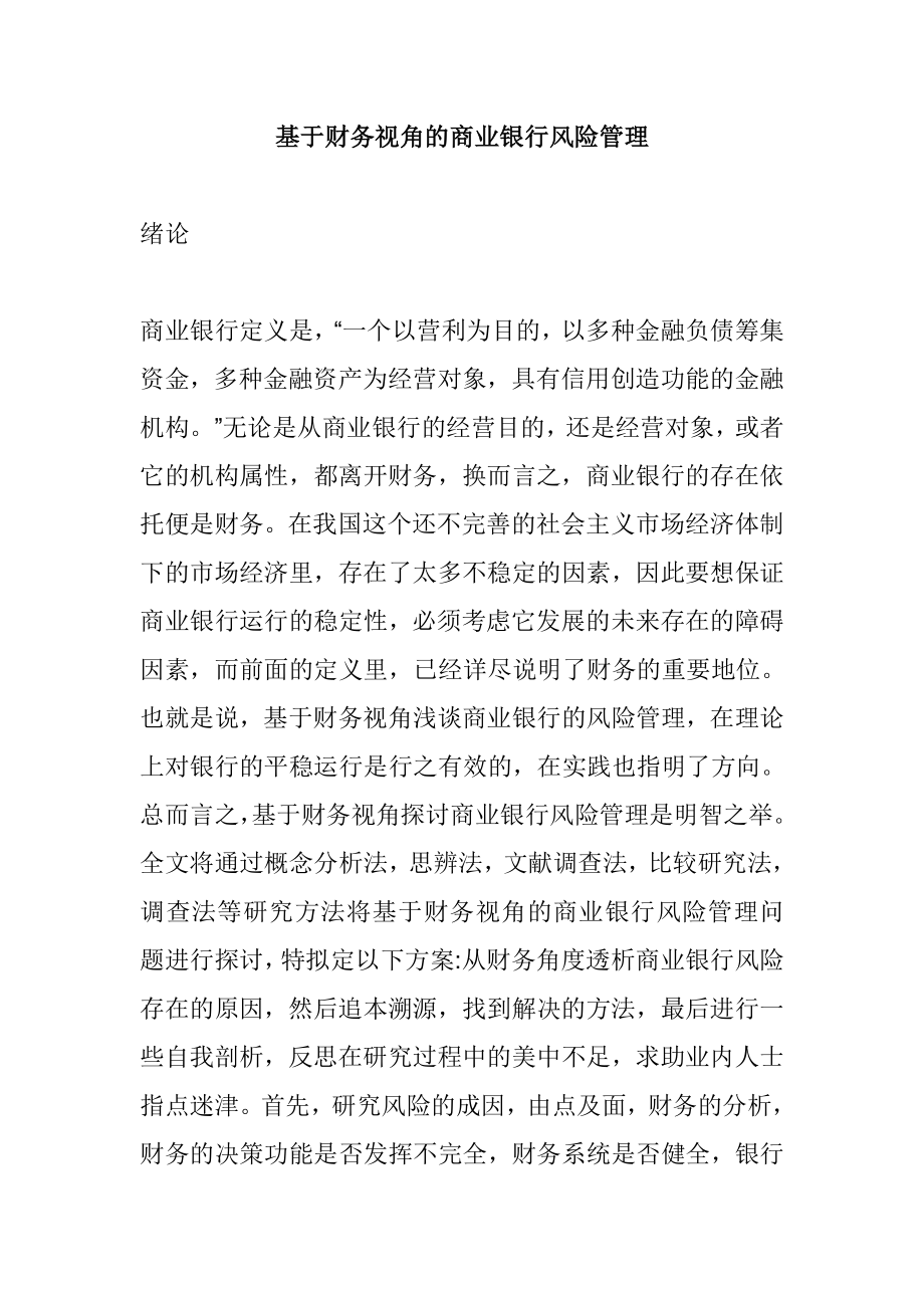 基于财务视角的商业银行风险管理会计学专业.doc_第1页