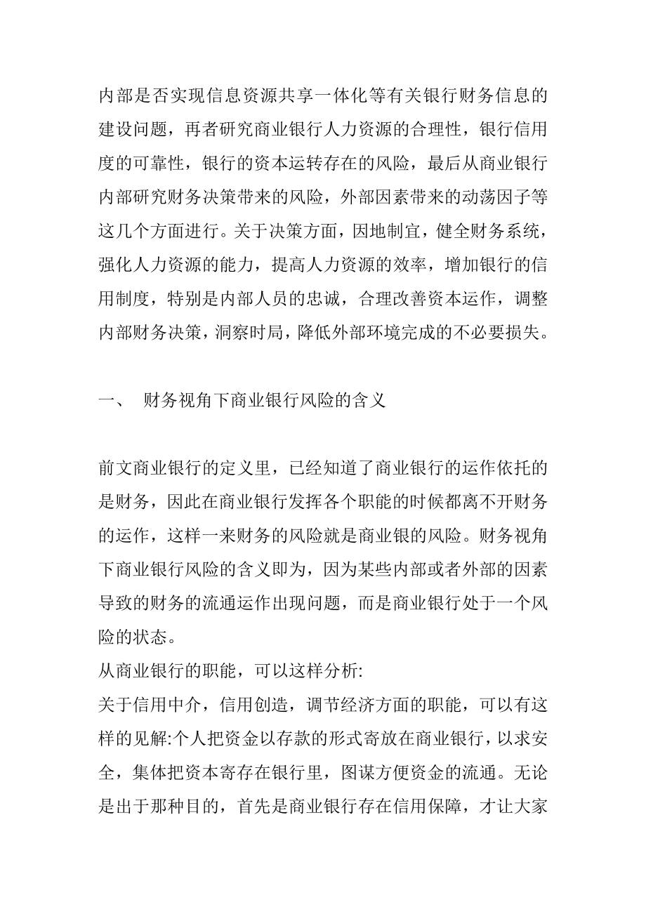 基于财务视角的商业银行风险管理会计学专业.doc_第2页