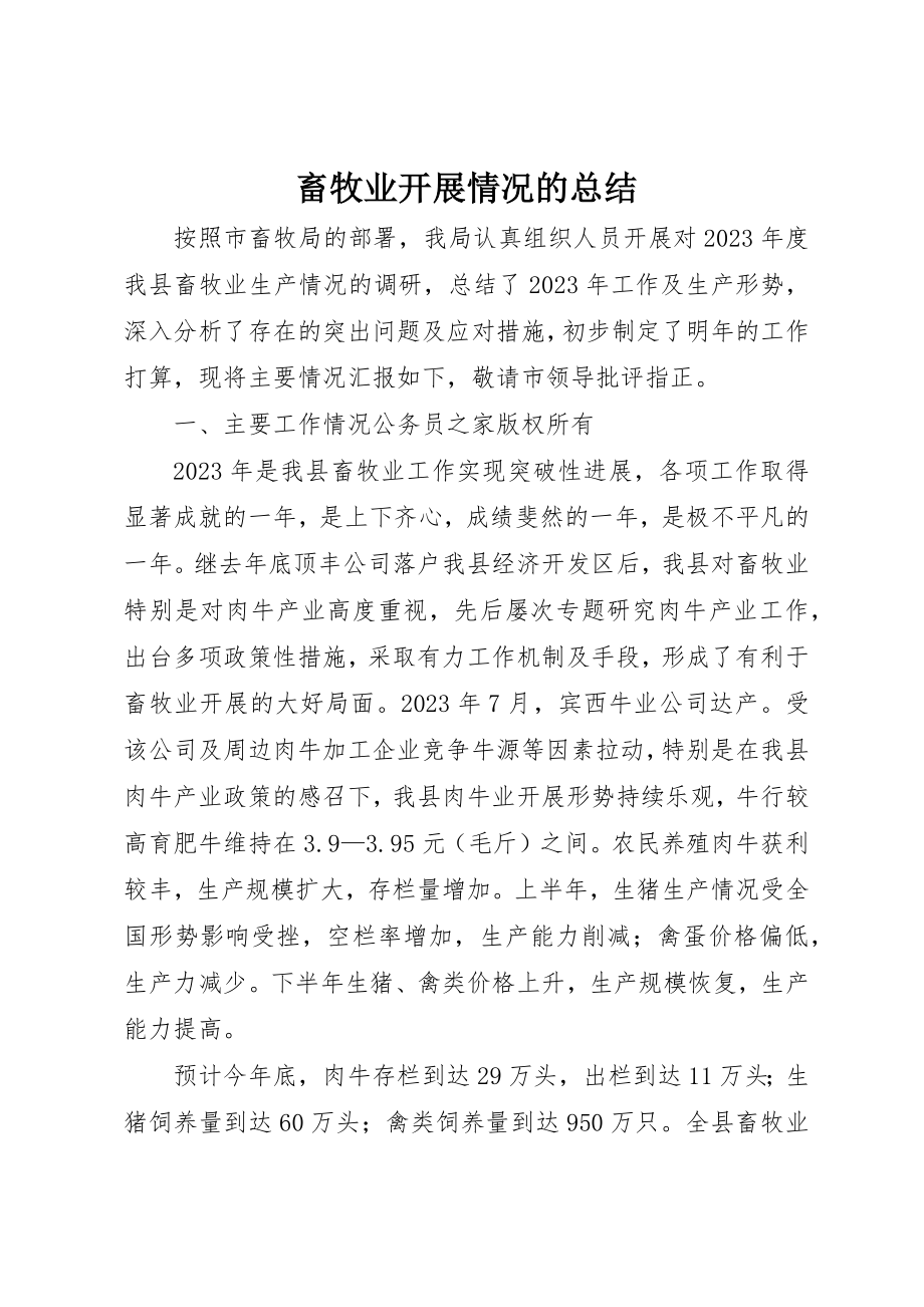 2023年畜牧业发展情况的总结新编.docx_第1页