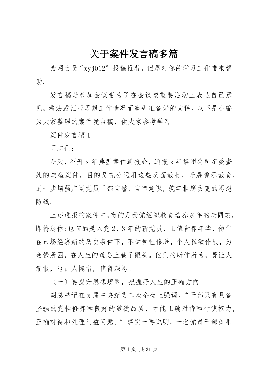 2023年案件讲话稿多篇.docx_第1页