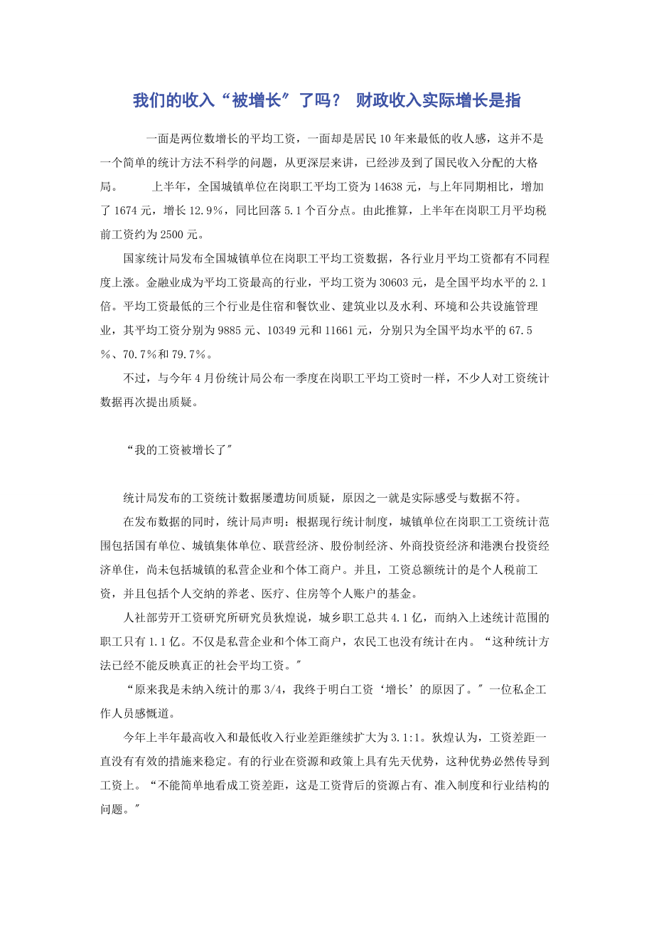 2023年我们的收入“被增长”了吗 财政收入实际增长是指.docx_第1页