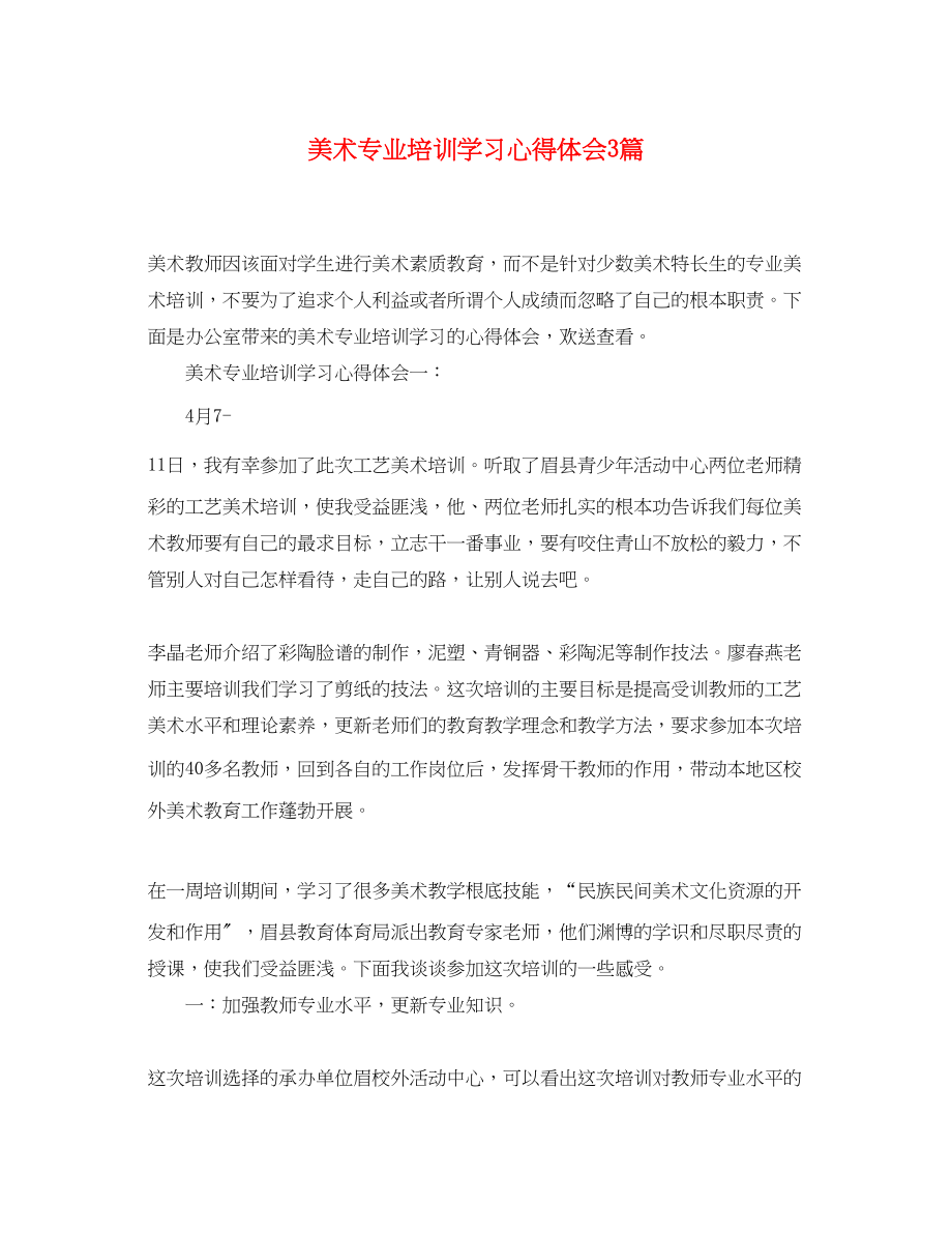 2023年美术专业培训学习心得体会3篇.docx_第1页