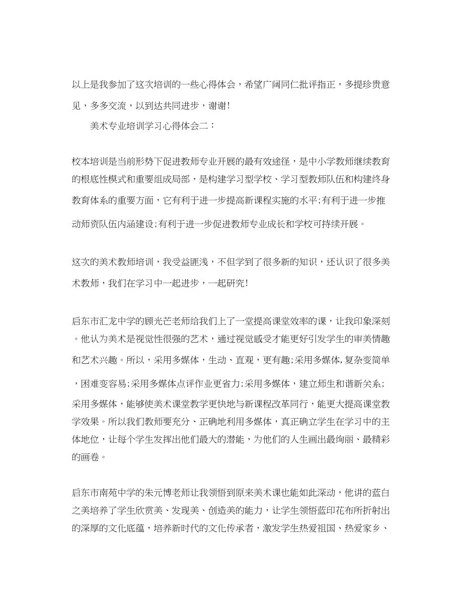 2023年美术专业培训学习心得体会3篇.docx_第3页