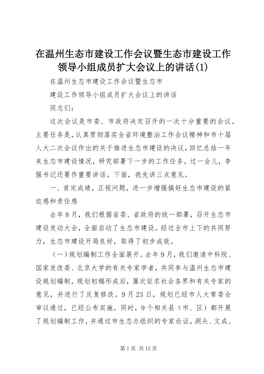 2023年在温州生态市建设工作会议暨生态市建设工作领导小组成员扩大会议上的致辞1.docx_第1页