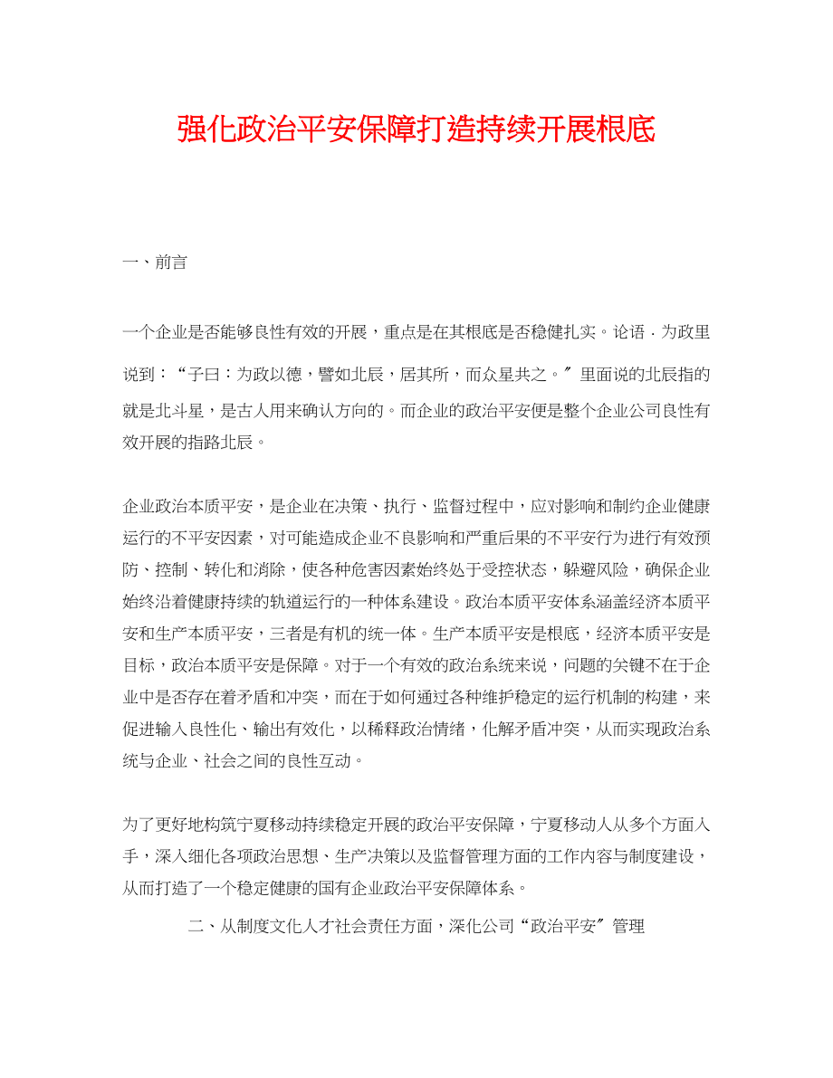 2023年《安全管理》之强化政治安全保障打造持续发展基础.docx_第1页