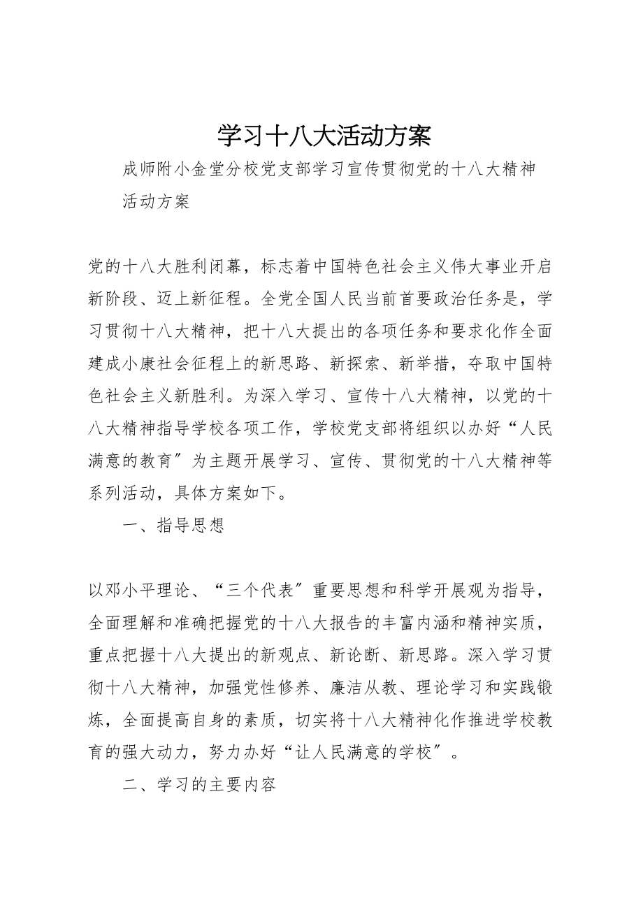 2023年学习十八大活动方案 .doc_第1页