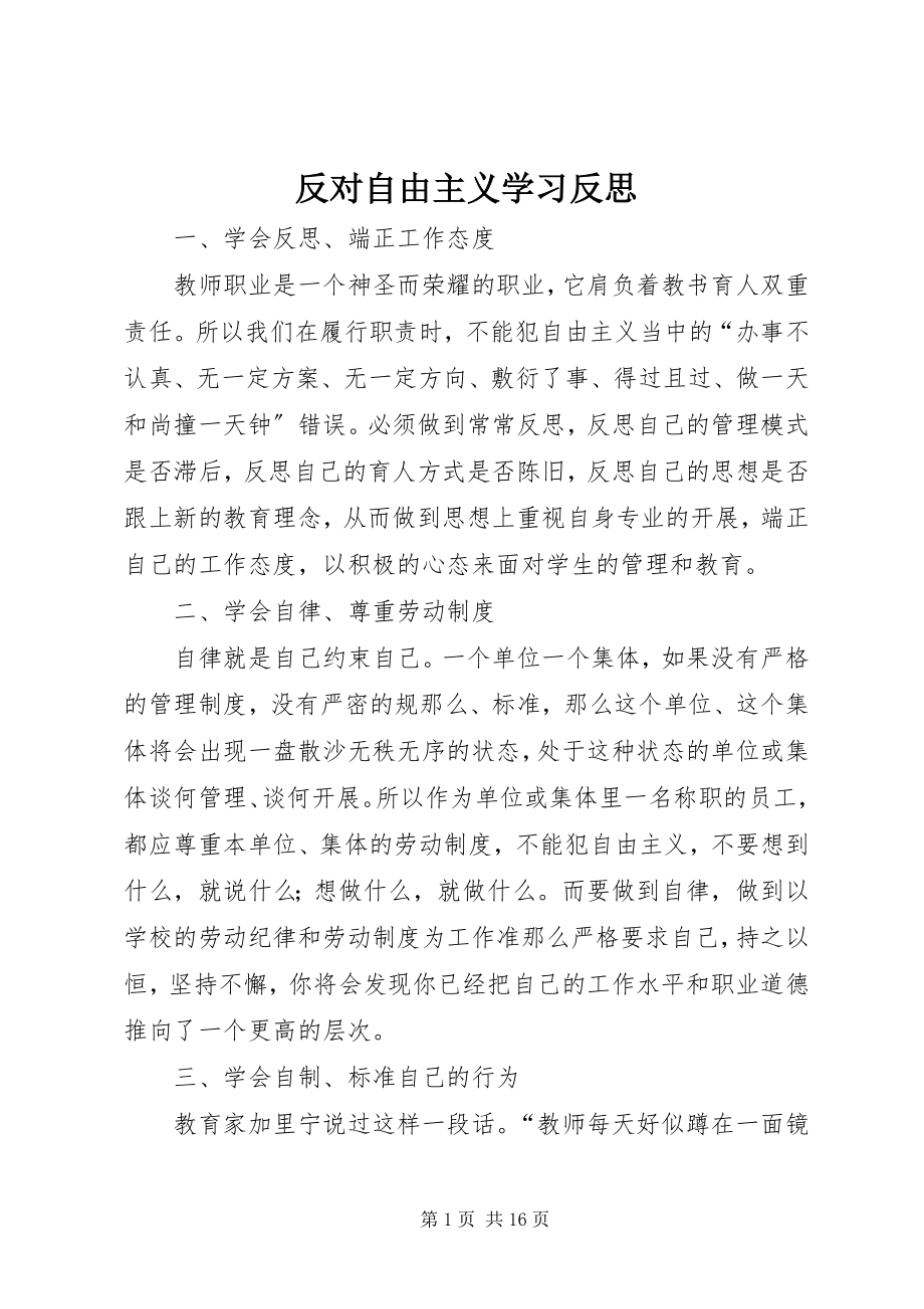 2023年反对自由主义学习反思.docx_第1页