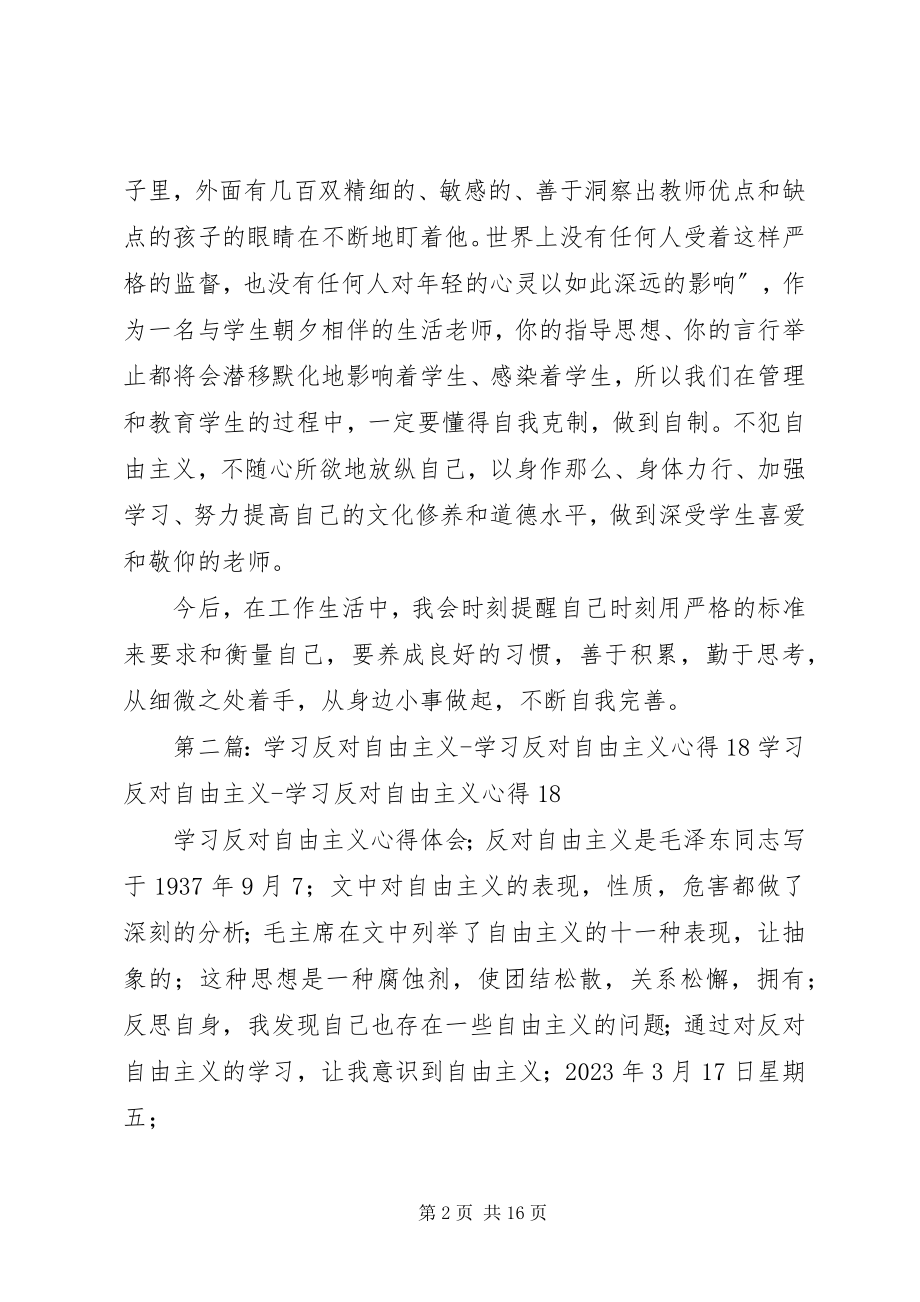 2023年反对自由主义学习反思.docx_第2页