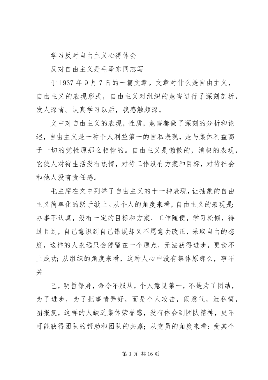 2023年反对自由主义学习反思.docx_第3页