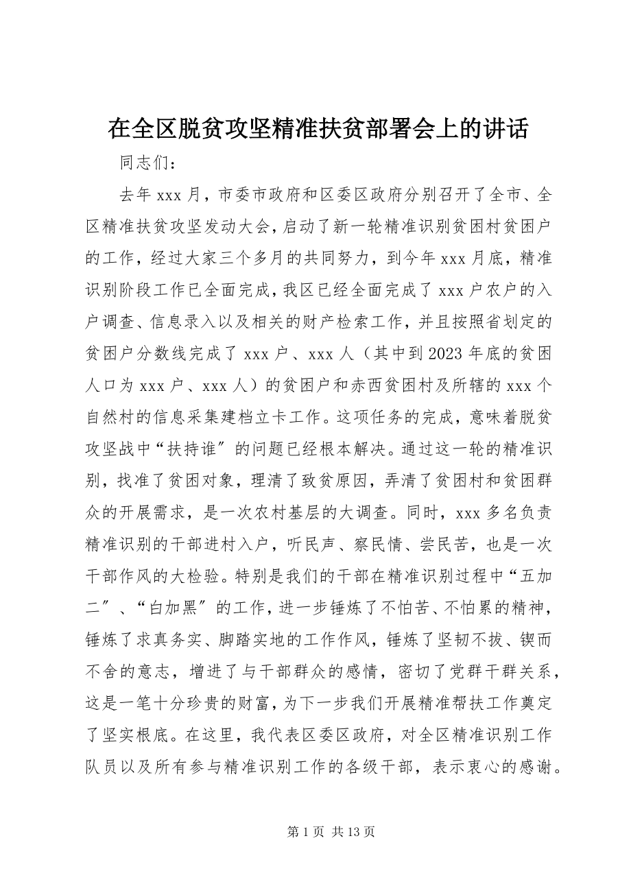 2023年在全区脱贫攻坚精准扶贫部署会上的致辞.docx_第1页