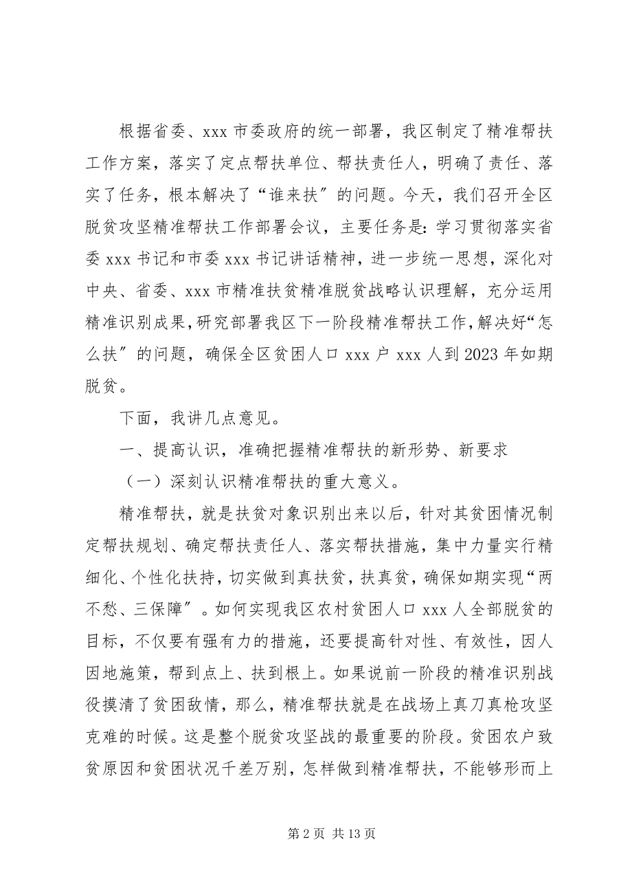 2023年在全区脱贫攻坚精准扶贫部署会上的致辞.docx_第2页