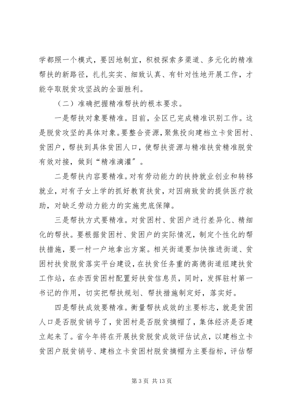 2023年在全区脱贫攻坚精准扶贫部署会上的致辞.docx_第3页