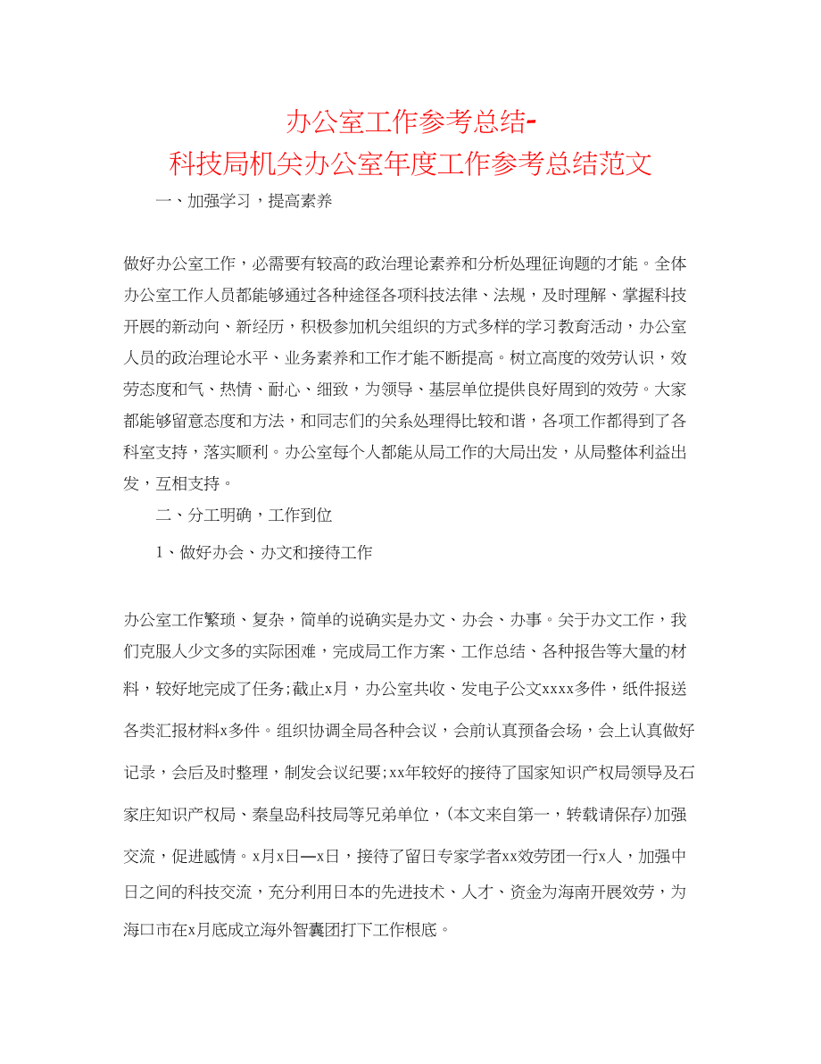 2023年办公室工作总结科技局机关办公室度工作总结范文.docx_第1页