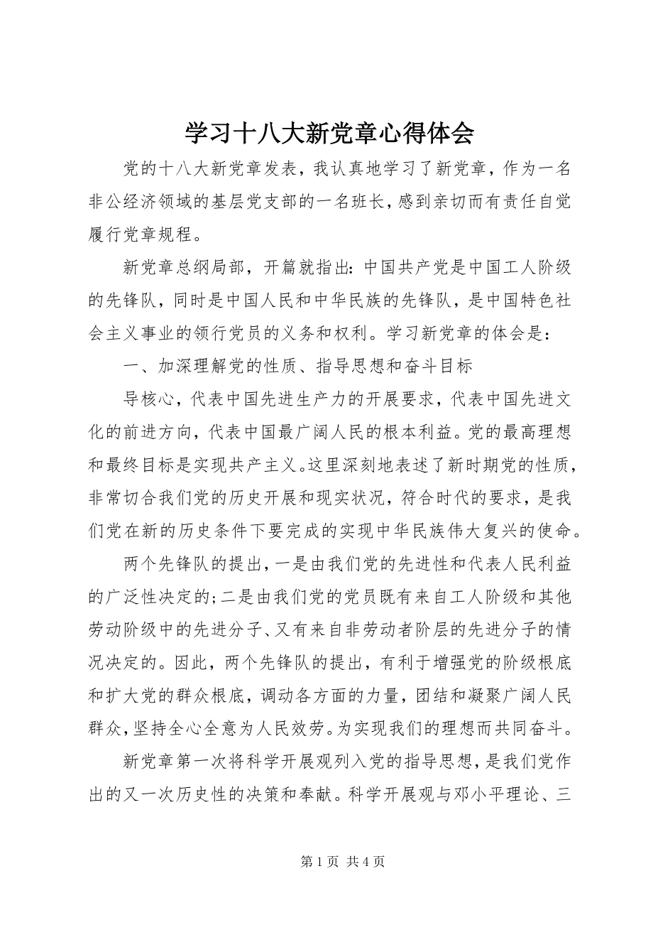 2023年学习十八大新党章心得体会.docx_第1页