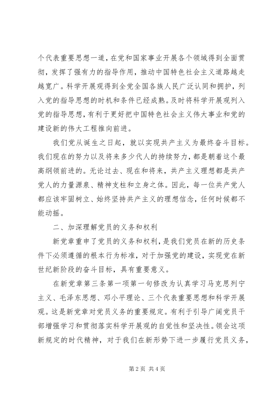 2023年学习十八大新党章心得体会.docx_第2页