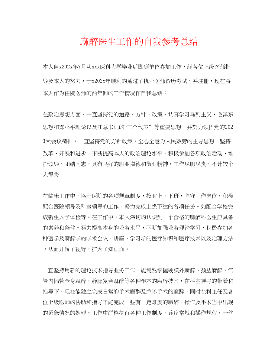 2023年麻醉医生工作的自我总结.docx_第1页