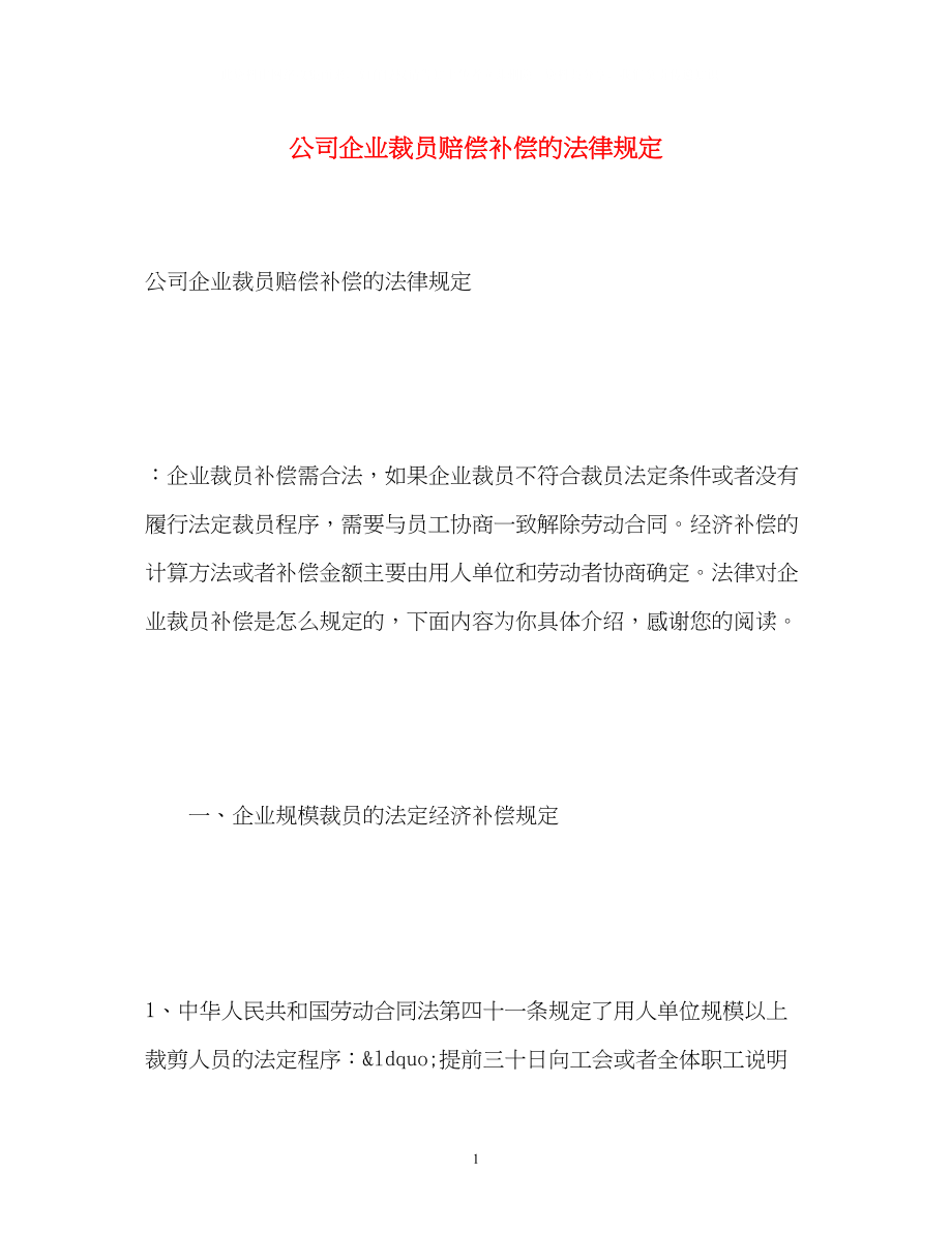 2023年公司企业裁员赔偿补偿的法律规定.docx_第1页