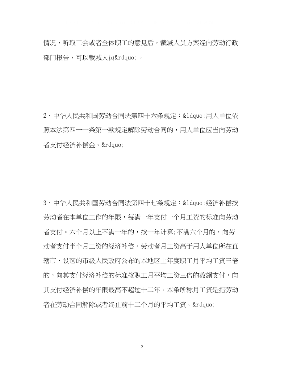 2023年公司企业裁员赔偿补偿的法律规定.docx_第2页