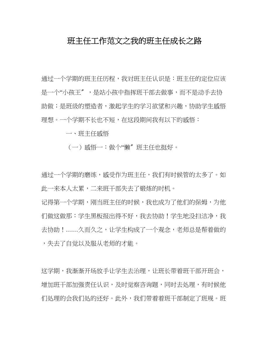 2023年班主任工作我的班主任成长路.docx_第1页