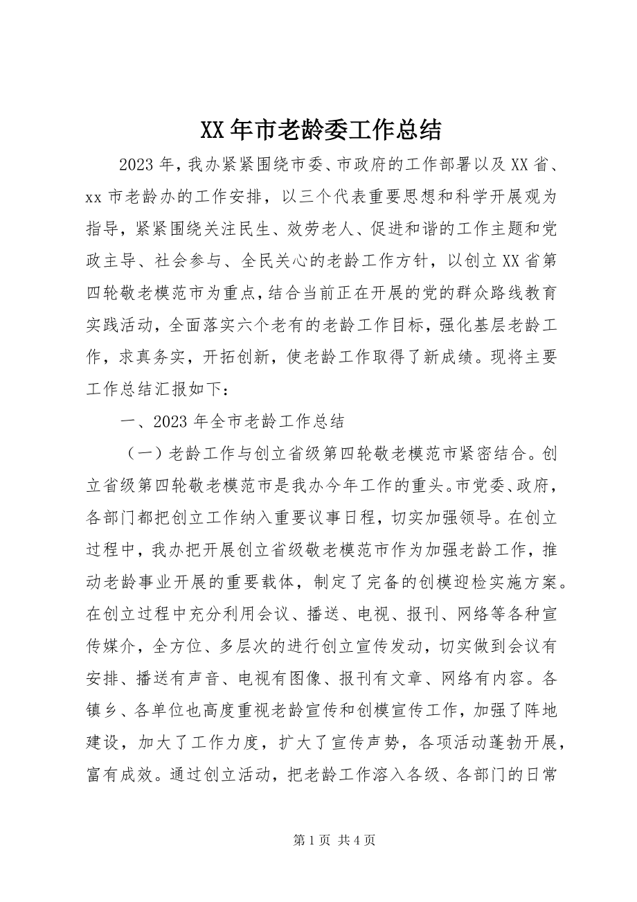 2023年市老龄委工作总结.docx_第1页