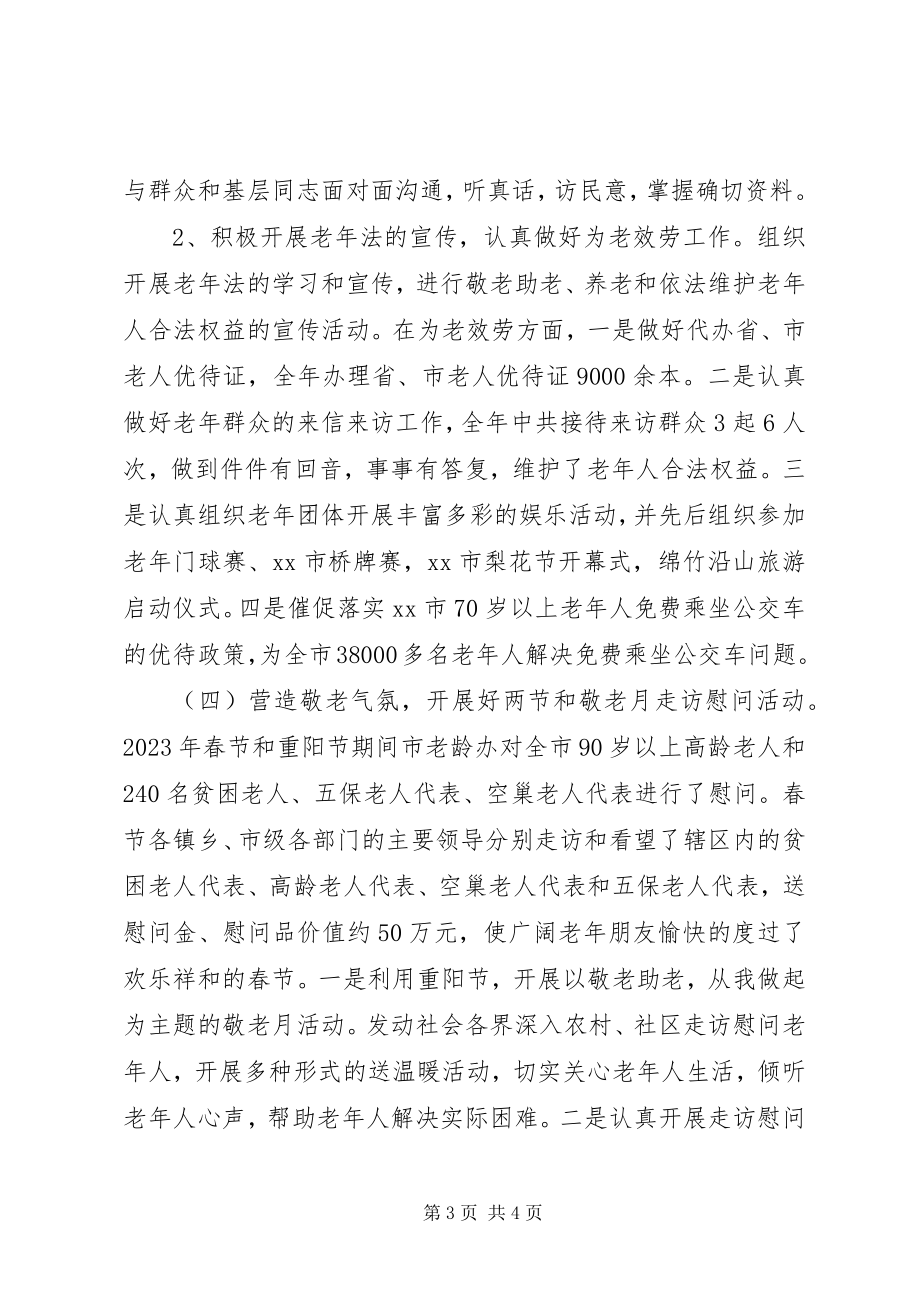 2023年市老龄委工作总结.docx_第3页