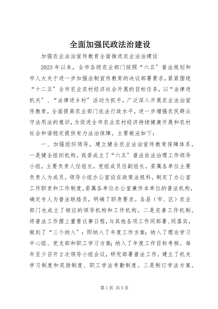 2023年全面加强民政法治建设.docx_第1页