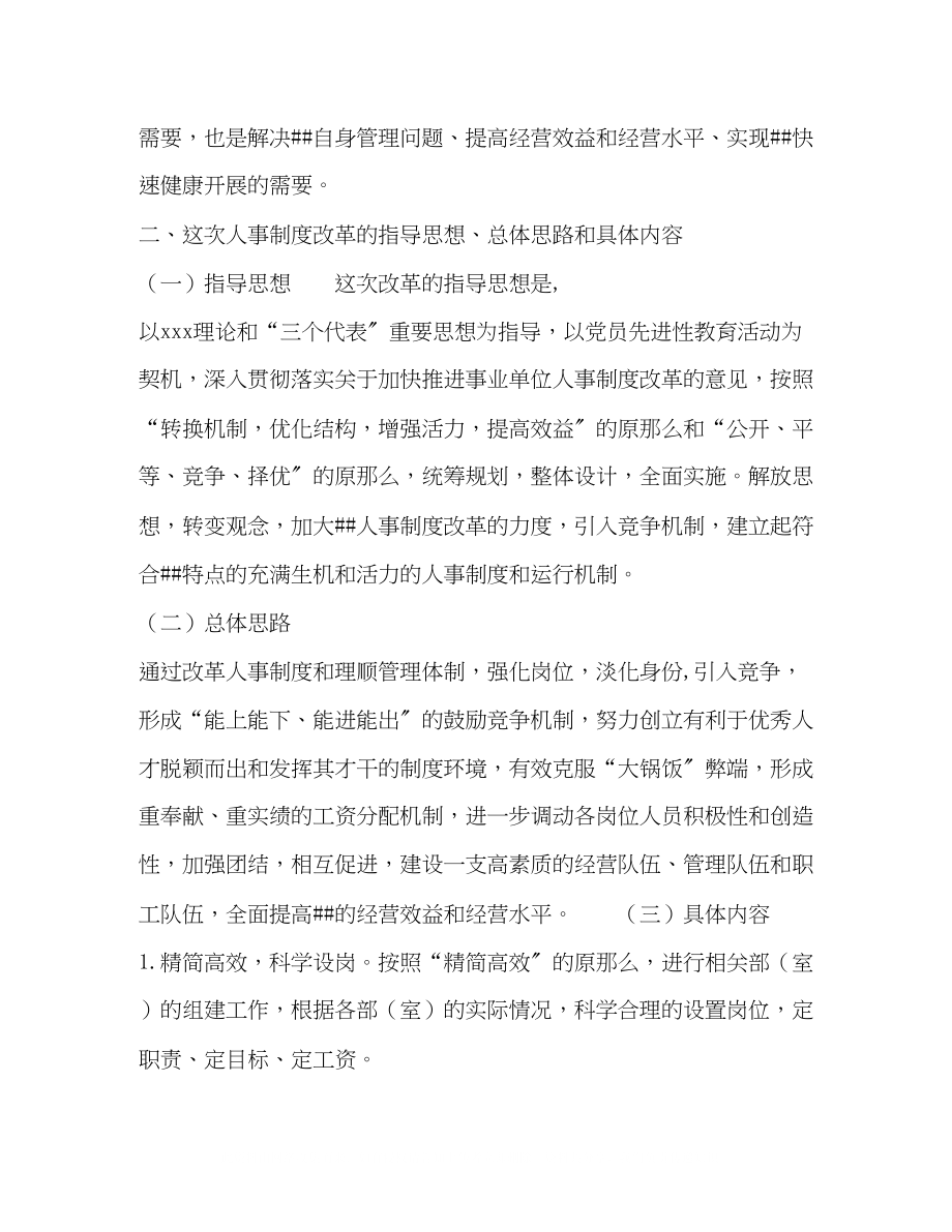 2023年单位人事制度改革动员会讲话稿.docx_第2页