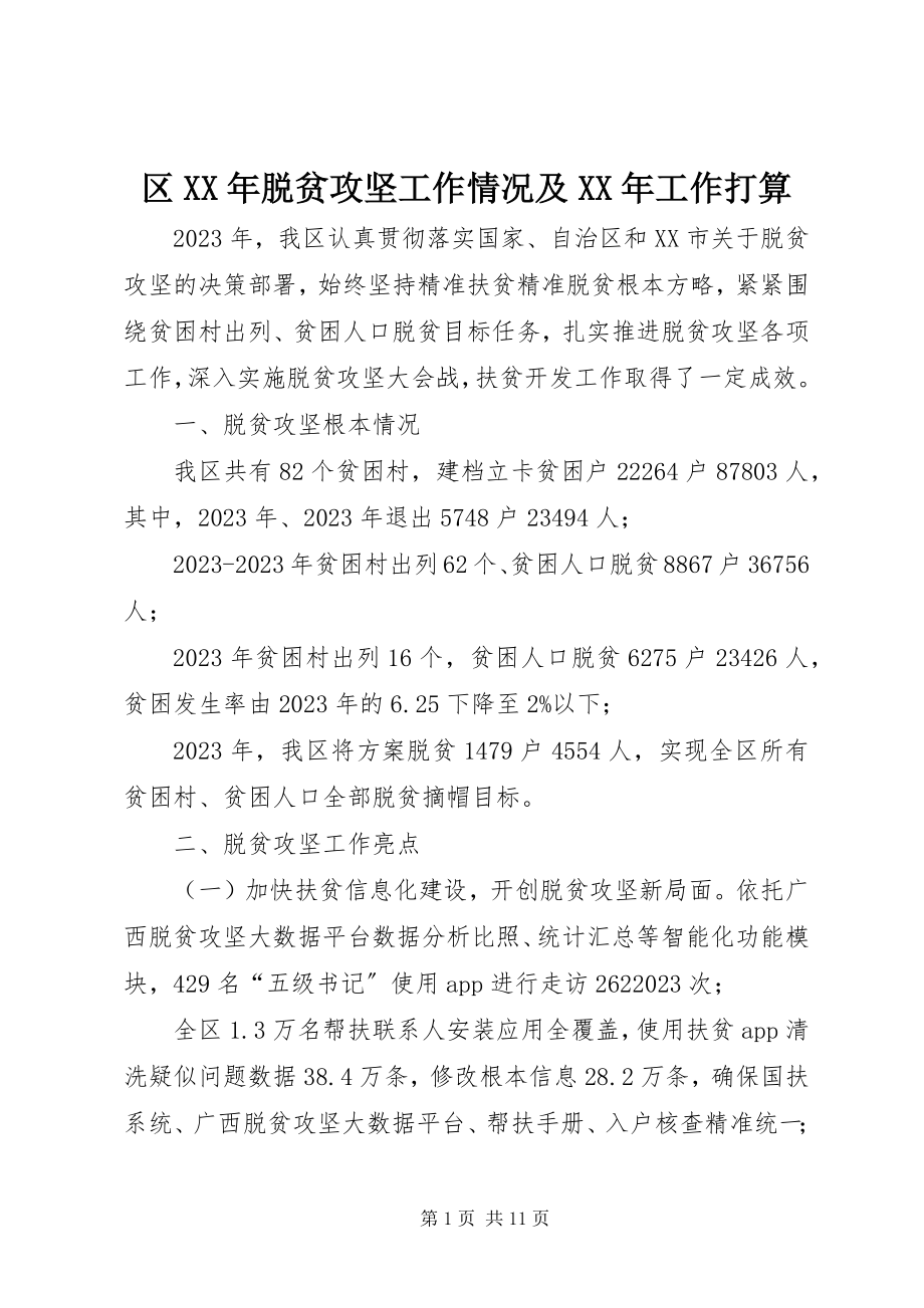 2023年区脱贫攻坚工作情况及工作打算.docx_第1页