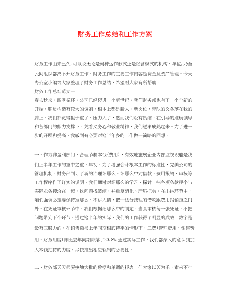 2023年财务工作总结和工作计划.docx_第1页