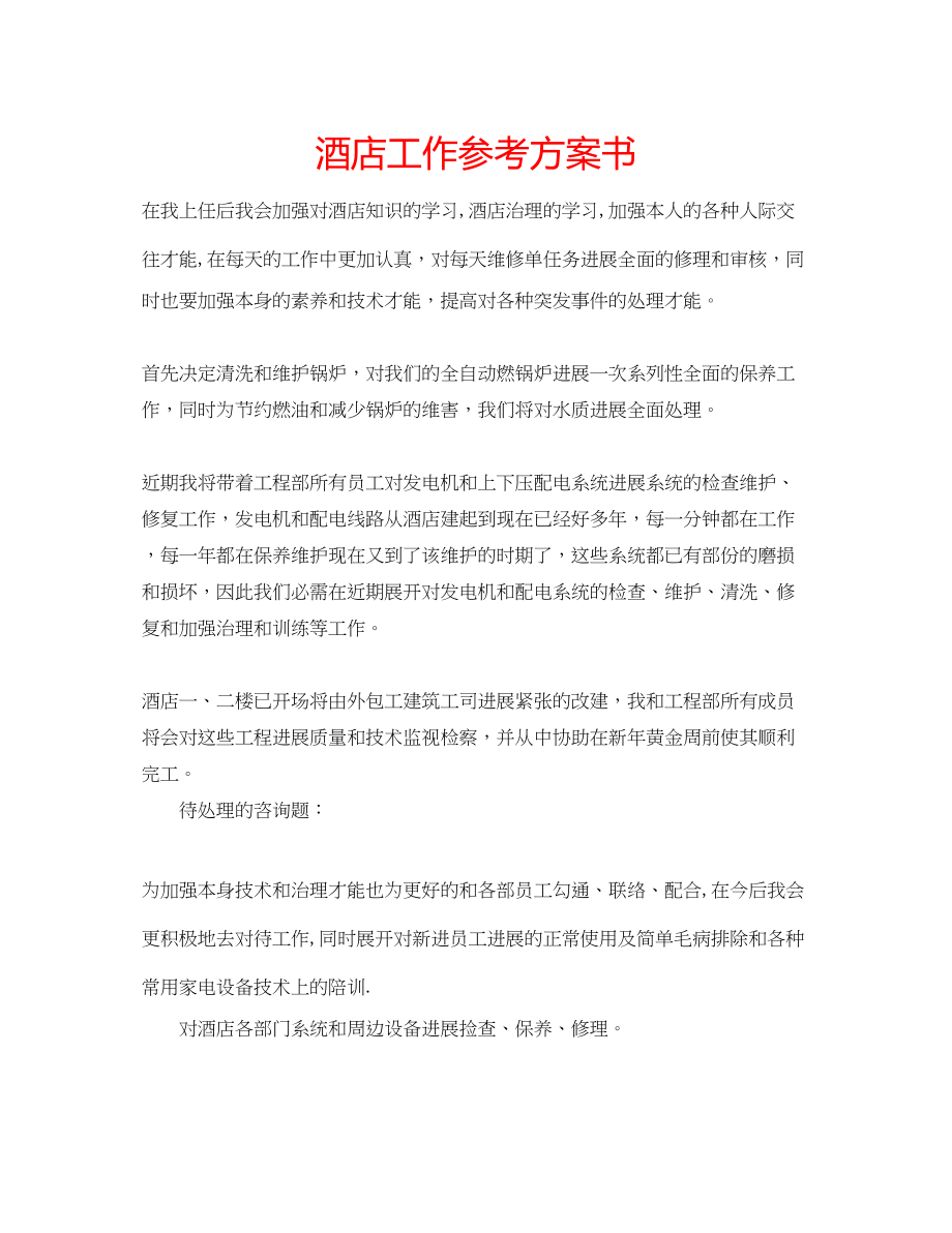 2023年酒店工作计划书.docx_第1页