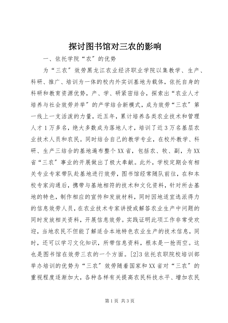 2023年探讨图书馆对三农的影响.docx_第1页