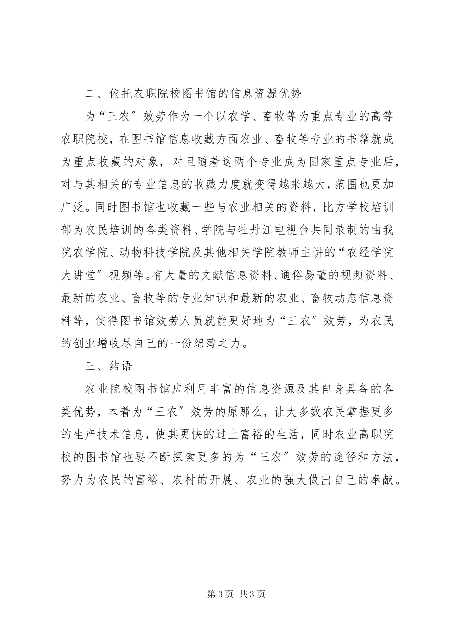 2023年探讨图书馆对三农的影响.docx_第3页