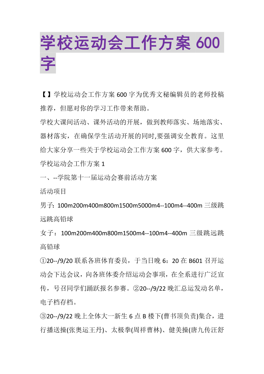 2023年学校运动会工作计划600字.doc_第1页