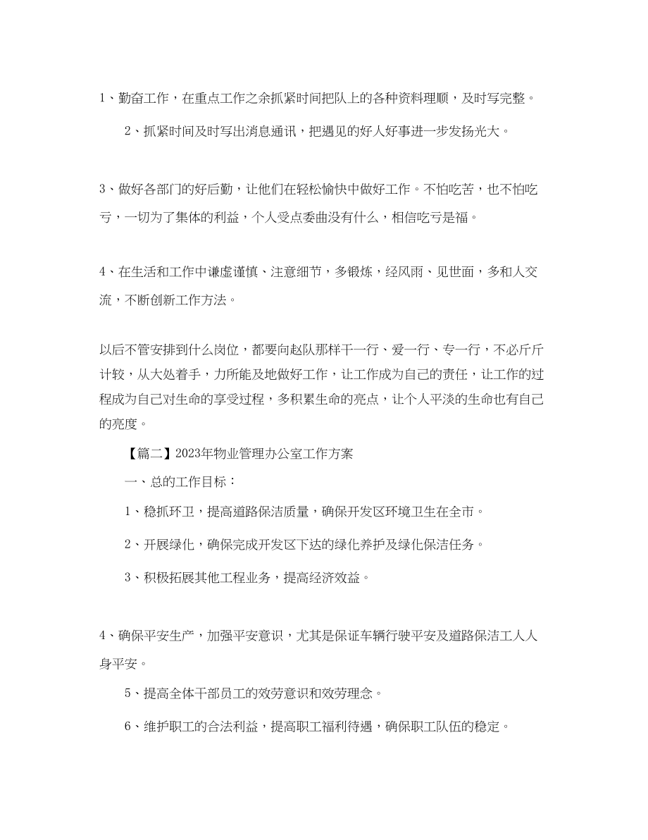 2023年物业管理办公室工作计划三篇.docx_第3页