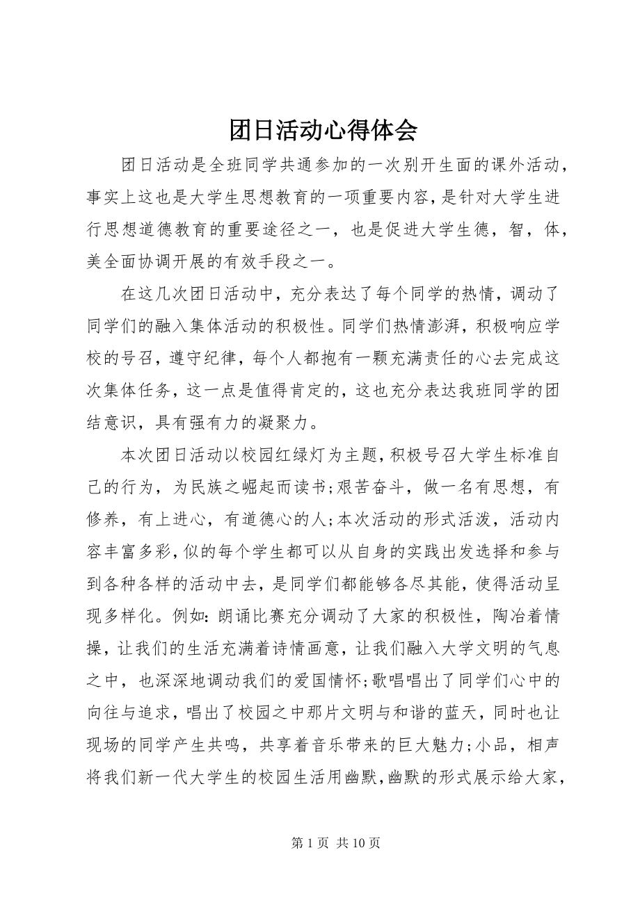 2023年团日活动心得体会.docx_第1页