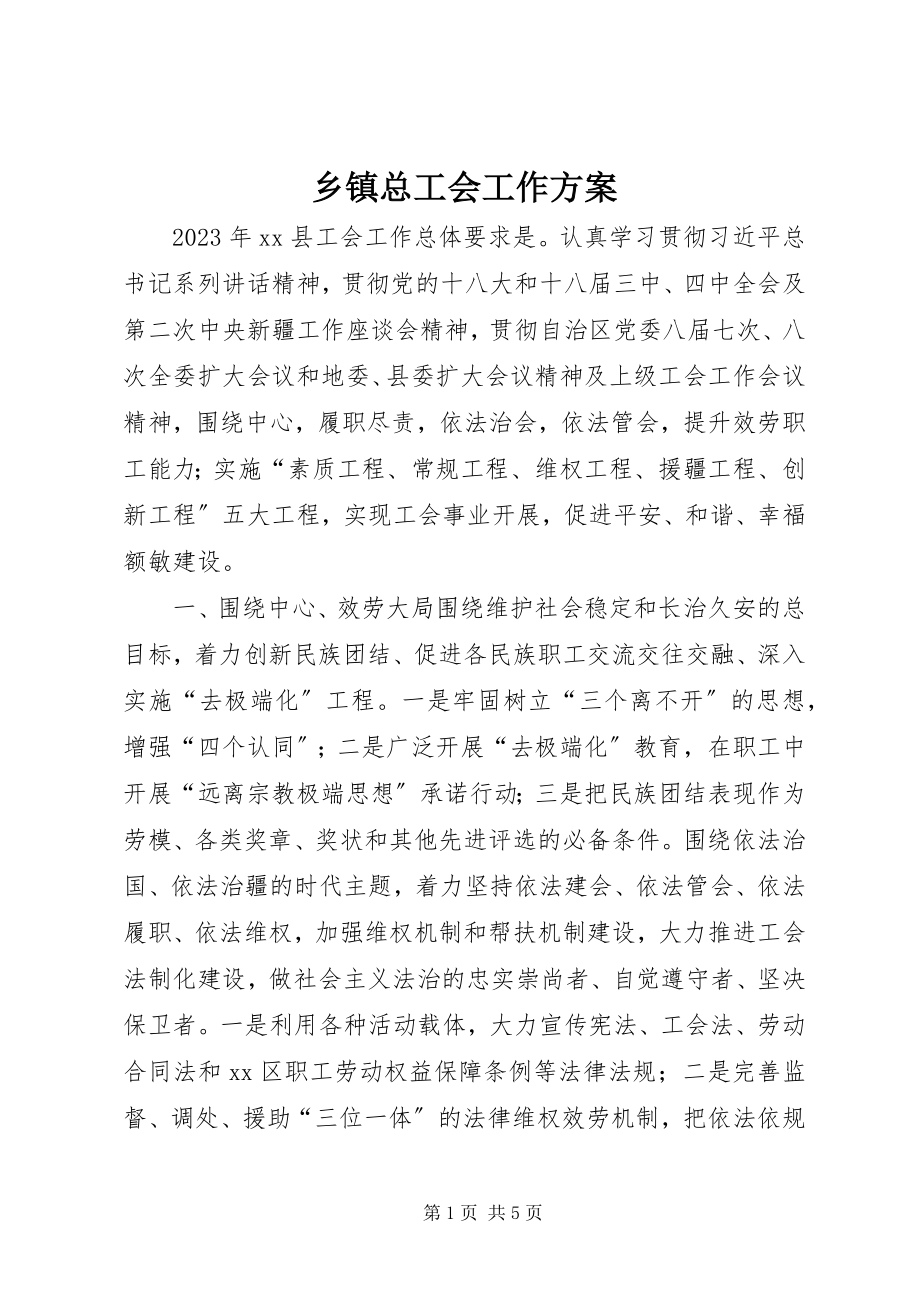 2023年乡镇总工会工作计划.docx_第1页