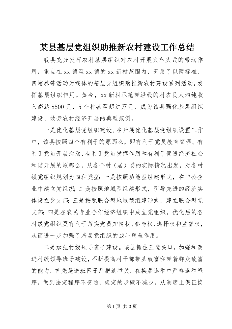 2023年xx县基层党组织助推新农村建设工作总结.docx_第1页