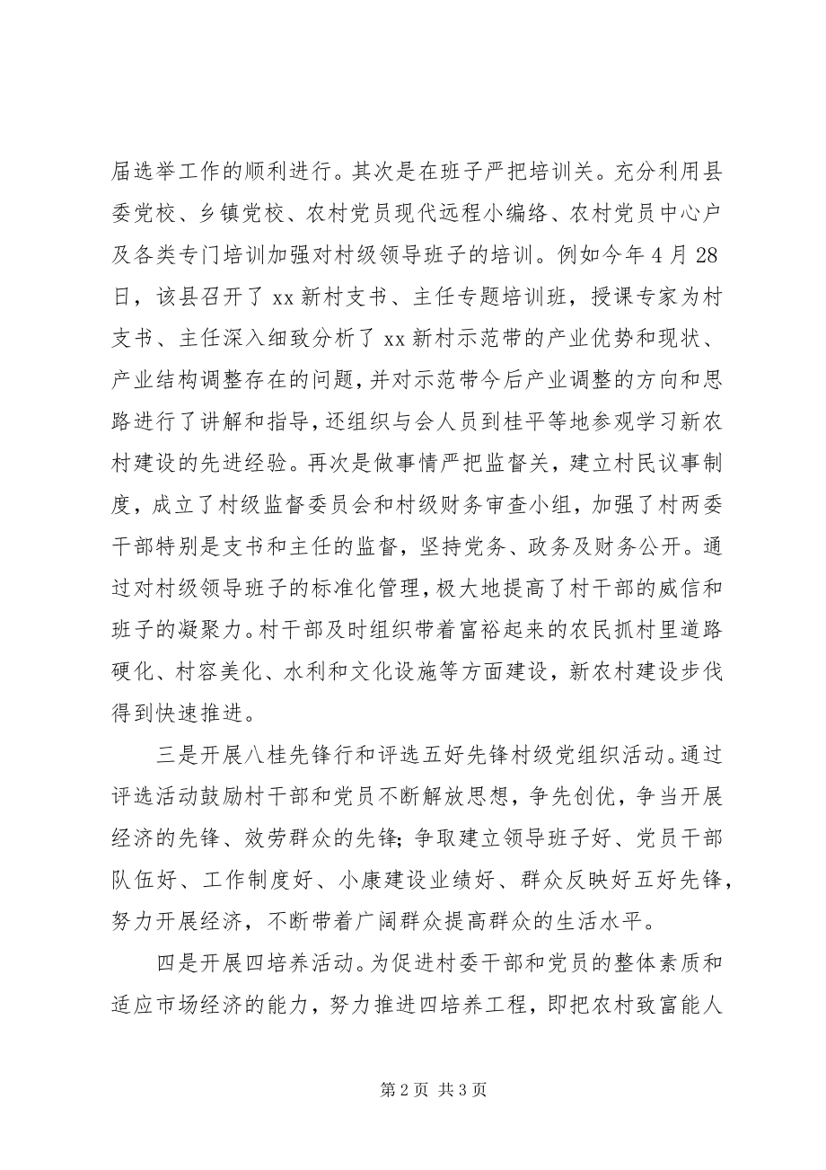 2023年xx县基层党组织助推新农村建设工作总结.docx_第2页