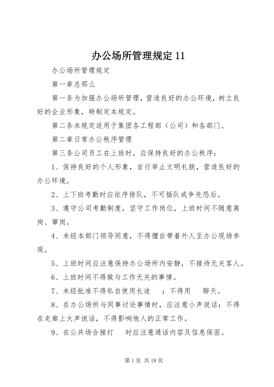 2023年办公场所管理规定新编.docx_第1页