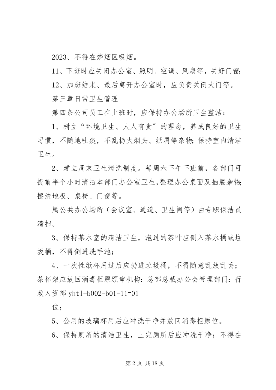 2023年办公场所管理规定新编.docx_第2页