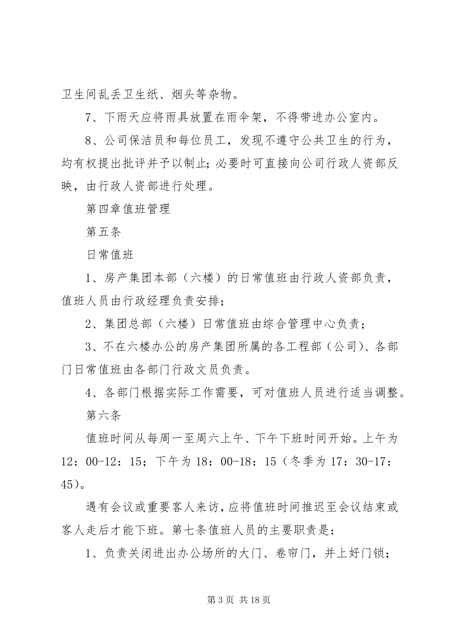 2023年办公场所管理规定新编.docx_第3页